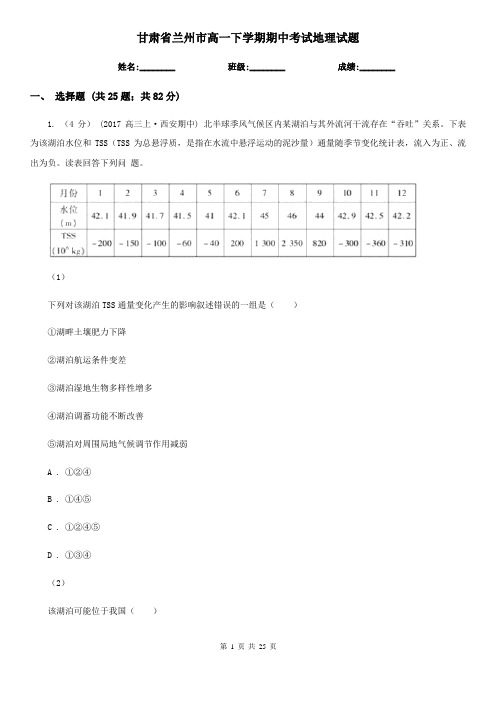 甘肃省兰州市高一下学期期中考试地理试题