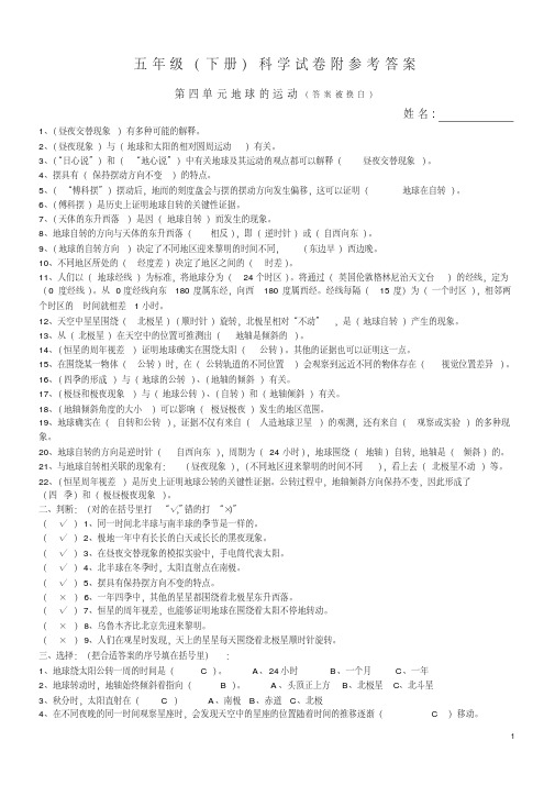 新教科版五年级科学下册《第四单元地球的运动》复习试卷含答案(1)