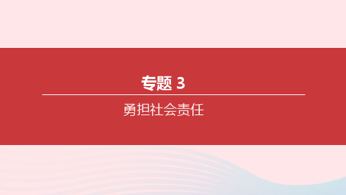 内蒙古包头市2020中考道德与法治一轮复习专题03勇担社会责任突破课件