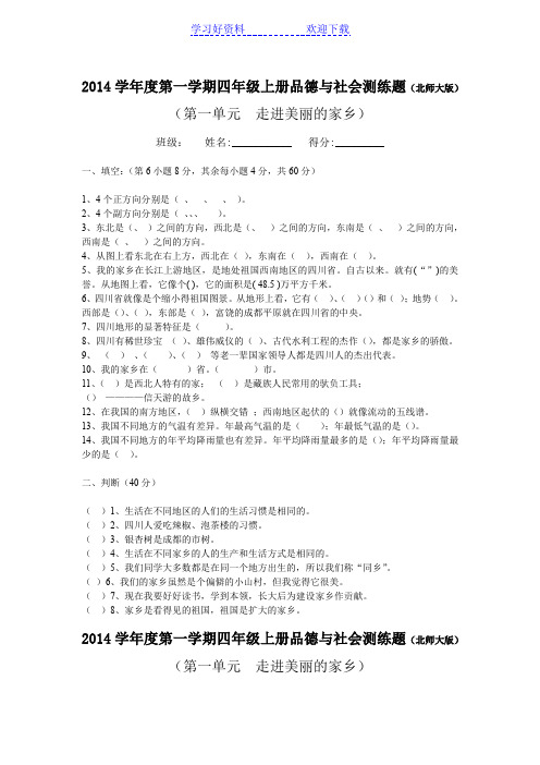 北师大版四年级品德与社会上册作业(试卷)第一单元