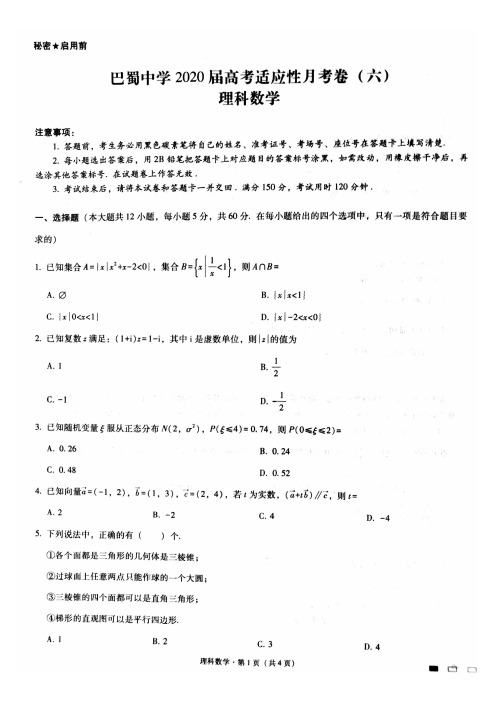 重庆市巴蜀中学2020届高三高考适应性月考卷( 六)理科数学含解析