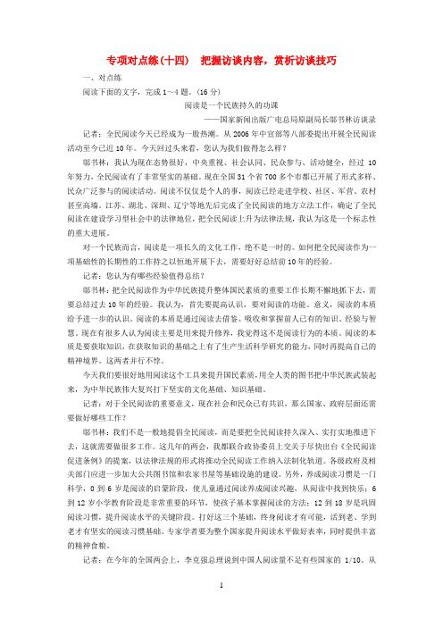 通用版2019版高考语文一轮复习专项对点练14把握访谈内容赏析访谈技巧20180425178