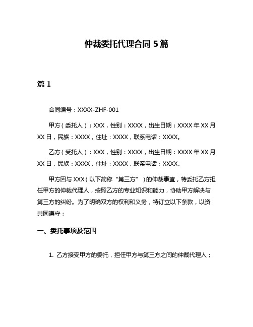 仲裁委托代理合同5篇