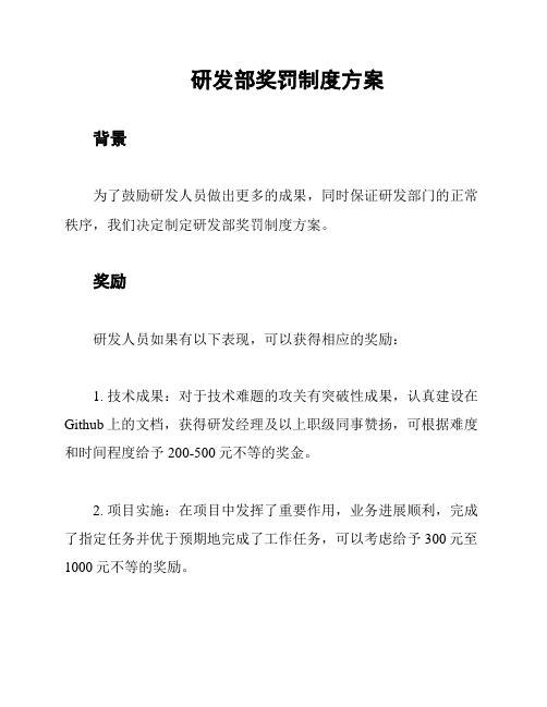 研发部奖罚制度方案