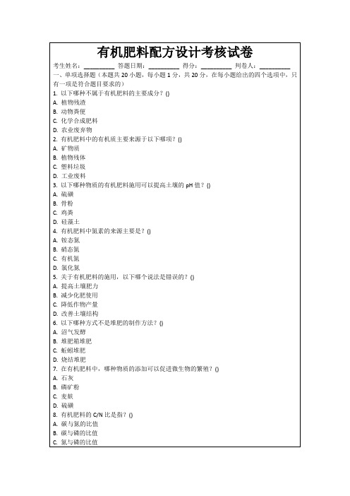 有机肥料配方设计考核试卷