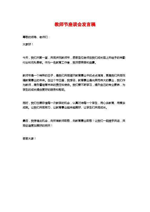 教师节座谈会发言稿