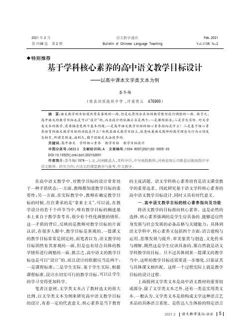 基于学科核心素养的高中语文教学目标设计——以高中课本文学类文本为例