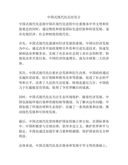 中国式现代化总结发言