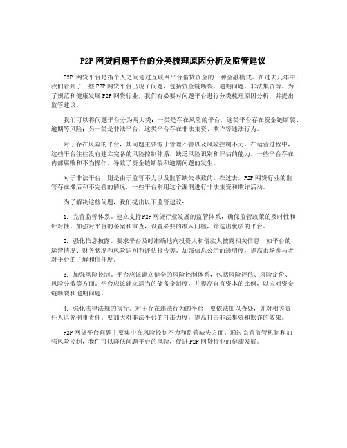 P2P网贷问题平台的分类梳理原因分析及监管建议