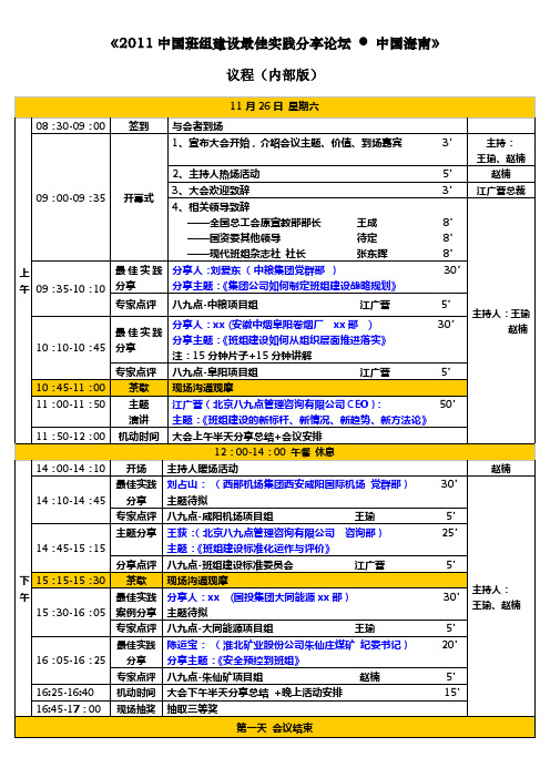 2011年《中国班组建设最佳实践分享论坛》议程(内部版)