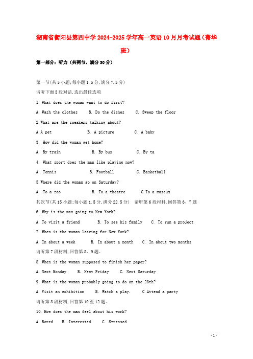 湖南省衡阳县第四中学2024_2025学年高一英语10月月考试题菁华班
