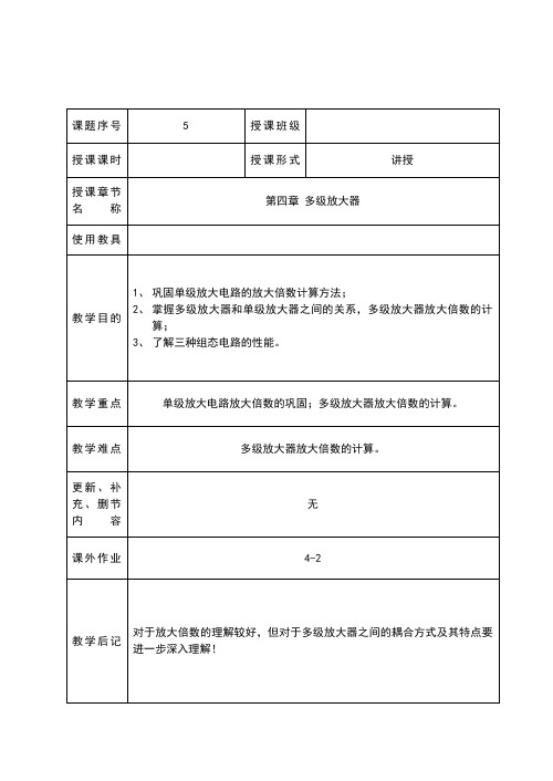 教案5 多级放大器1