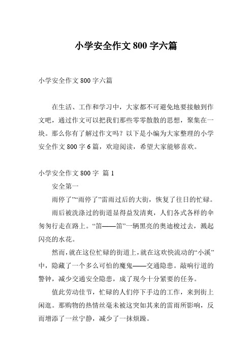小学安全作文800字六篇