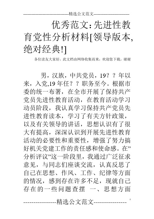 优秀范文：先进性教育党性分析材料[领导版本,绝对经典!]