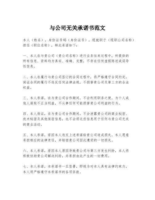 与公司无关承诺书范文