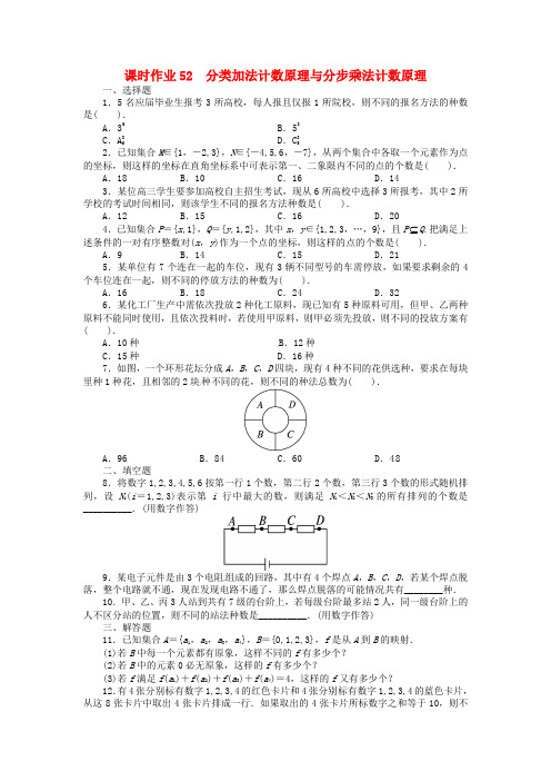 高考数学一轮复习 第十章计数原理10.1分类加法计数原理与分步乘法计数原理练习 理 新人教A版