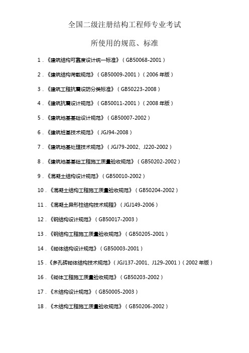 全国二级注册结构师考试所用规范标准