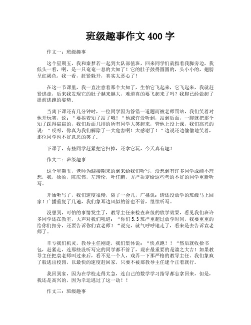 班级趣事作文400字