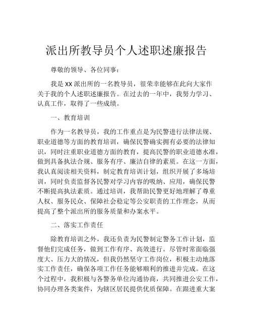 派出所教导员个人述职述廉报告