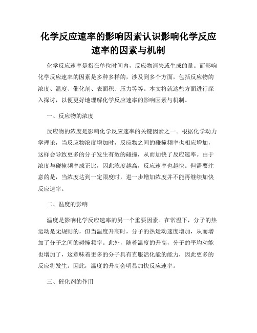 化学反应速率的影响因素认识影响化学反应速率的因素与机制