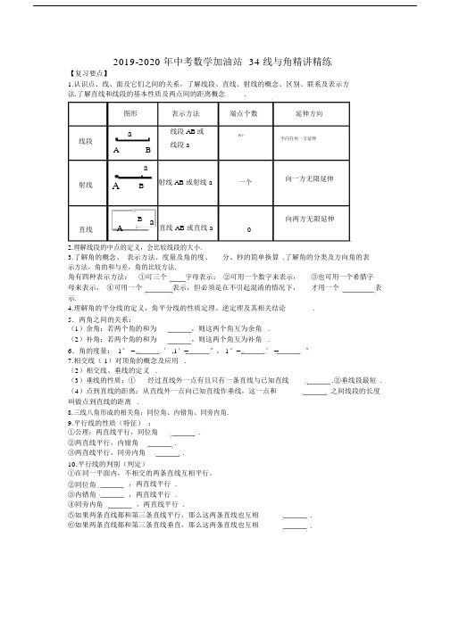 2019-2020年中考数学加油站34线与角精讲精练.docx