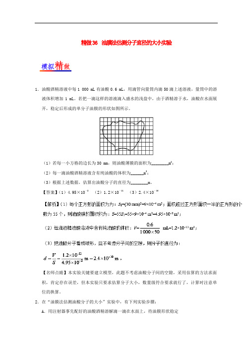 高考物理 精做36 油膜法估测分子直径的大小实验大题精做 新人教版