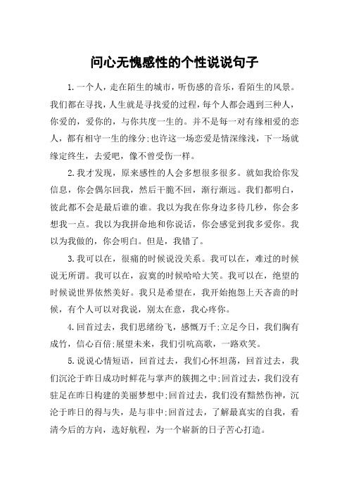 问心无愧感性的个性说说句子