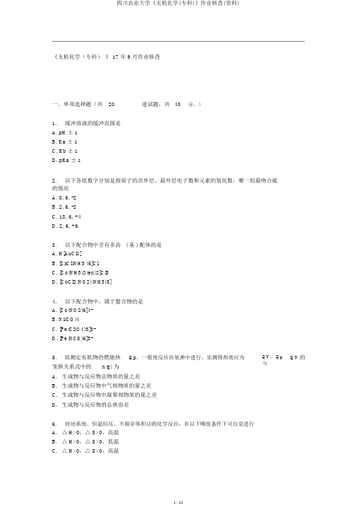 四川农业大学《无机化学(专科)》作业考核(资料)