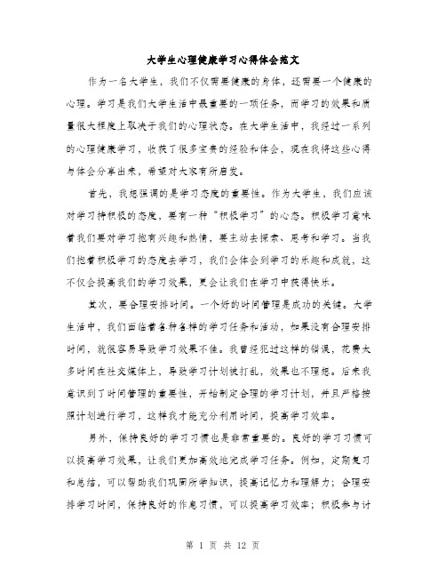 大学生心理健康学习心得体会范文（五篇）