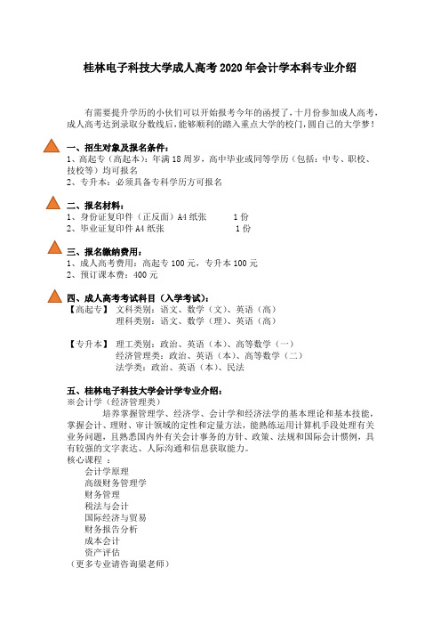桂林电子科技大学成人高考2020年会计学本科专业介绍