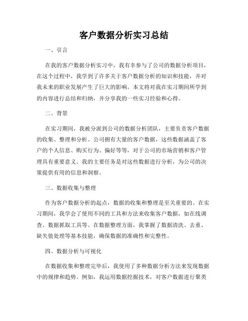 客户数据分析实习总结