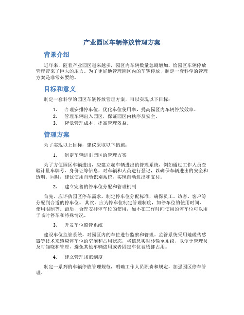 产业园区车辆停放管理方案