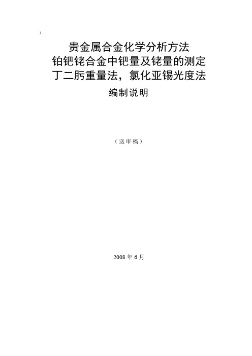 行业标准《贵金属合金化学分析方法 铂钯铑合金中钯量、铑量的测定 丁二肟重量法、分光光度法》编制说明