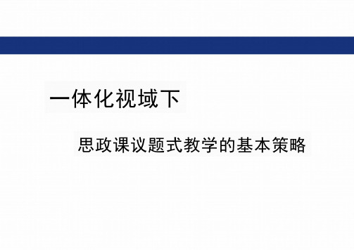 一体化视域下思政课议题式教学的基本策略 课件-2023-2024学年高中政治统编版 