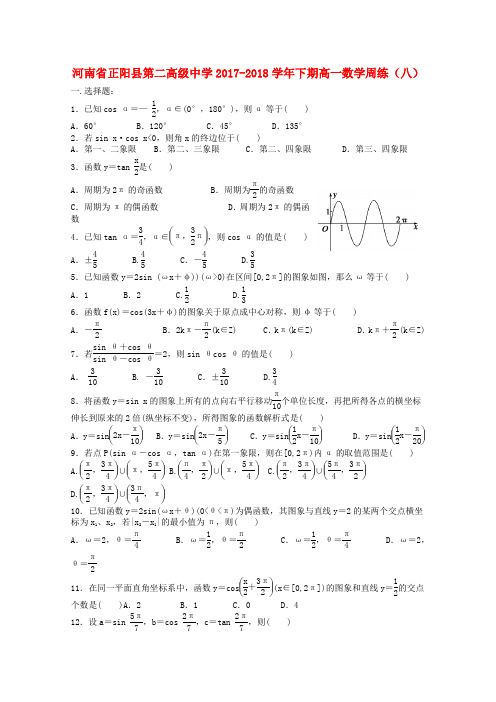 河南省正阳县第二高级中学2017-2018学年高一数学下学期周练八