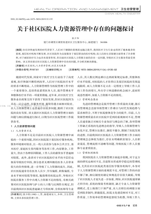 关于社区医院人力资源管理中存在的问题探讨