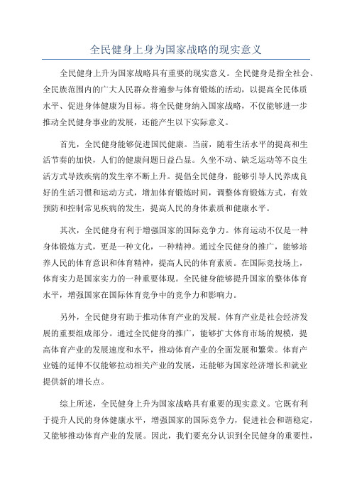 全民健身上身为国家战略的现实意义