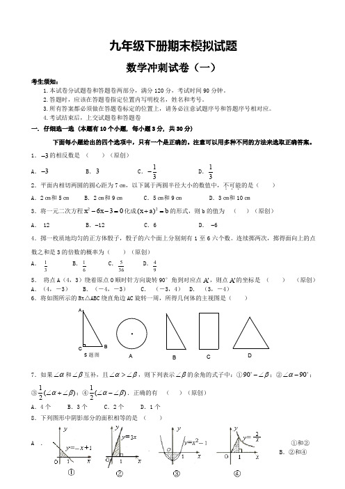 九年级下册中考数学冲刺试卷(一)及答题卷和参考答案