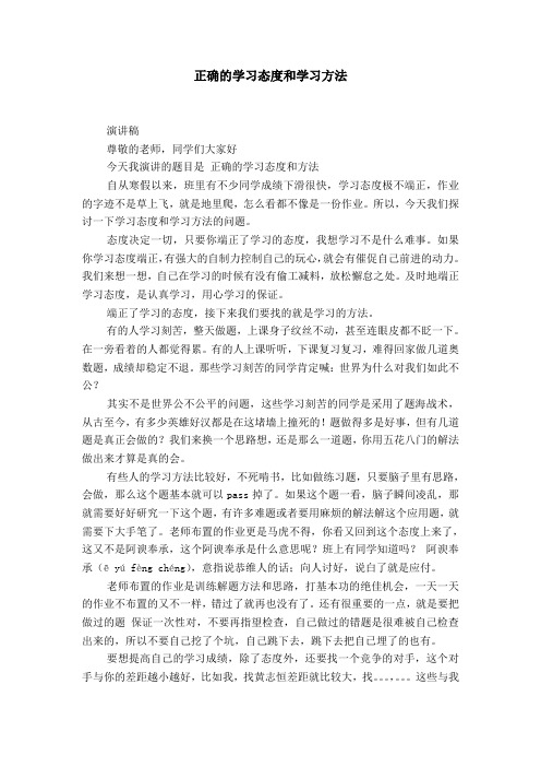 正确的学习态度和学习方法【精选】