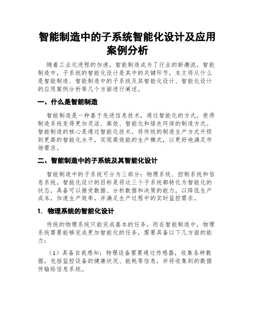 智能制造中的子系统智能化设计及应用案例分析