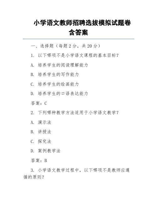 小学语文教师招聘选拔模拟试题卷含答案