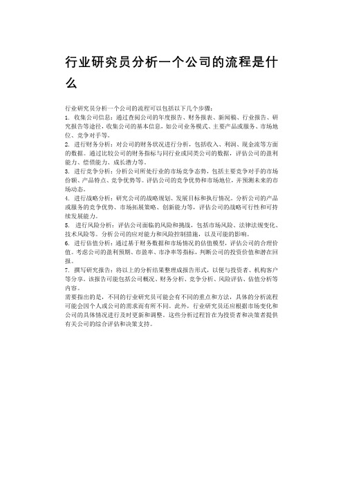 行业研究员分析一个公司的流程是什么