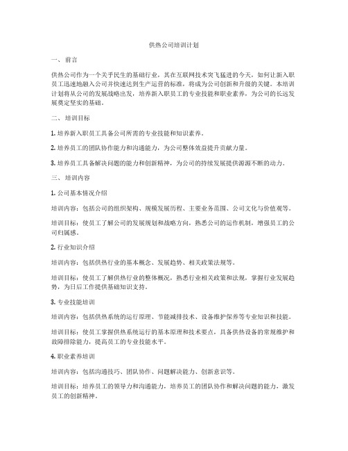 供热公司培训计划