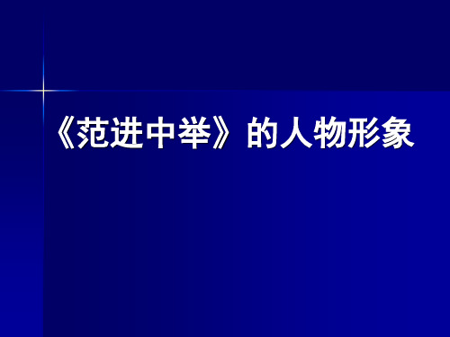 范进中举的人物形象