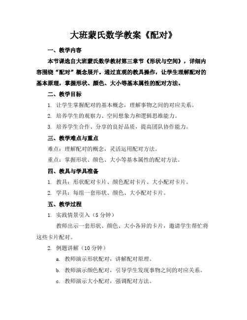 大班蒙氏数学教案《配对》