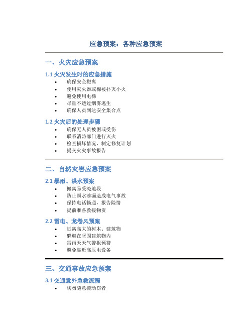 应急预案各种应急预案