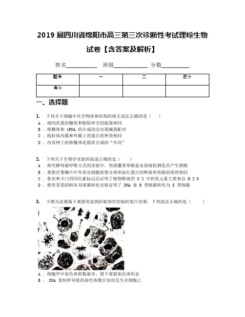 2019届四川省绵阳市高三第三次诊断性考试理综生物试卷【含答案及解析】