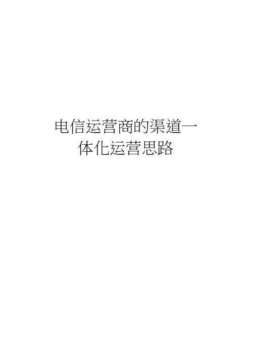 电信运营商的渠道一体化运营思路教学内容