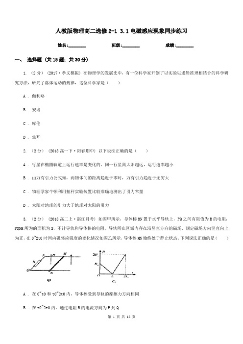 人教版物理高二选修2-1 3.1电磁感应现象同步练习