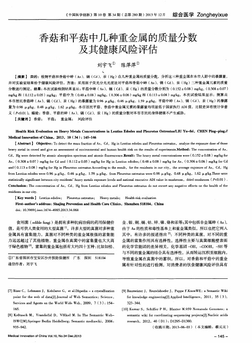 香菇和平菇中几种重金属的质量分数及其健康风险评估